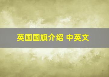 英国国旗介绍 中英文